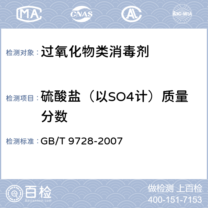 硫酸盐（以SO4计）质量分数 GB/T 9728-2007 化学试剂 硫酸盐测定通用方法