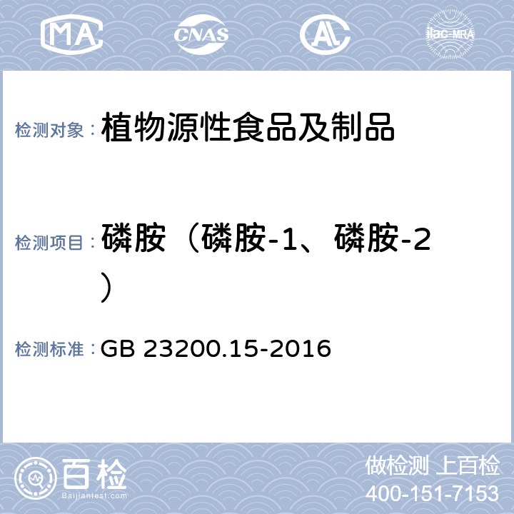 磷胺（磷胺-1、磷胺-2） 食品安全国家标准 食用菌中503种农药及相关化学品残留量的测定 气相色谱-质谱法 GB 23200.15-2016