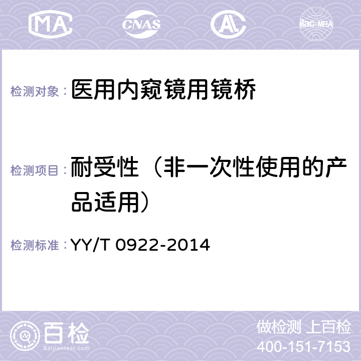 耐受性（非一次性使用的产品适用） 医用内窥镜 内窥镜附件 镜桥 YY/T 0922-2014 4.7
