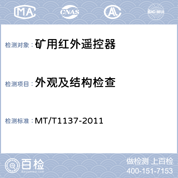外观及结构检查 T 1137-2011 矿用红外遥控器通用技术条件 MT/T1137-2011 4.5、4.6