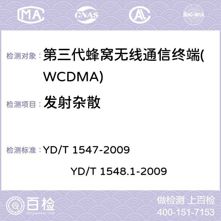 发射杂散 2GHz WCDMA数字蜂窝移动通信网 终端设备技术要求（第三阶段） 2GHz WCDMA数字蜂窝移动通信网 终端设备测试方法（第三阶段） 第1部分：基本功能、业务和性能 YD/T 1547-2009 
YD/T 1548.1-2009 8.3.5.3