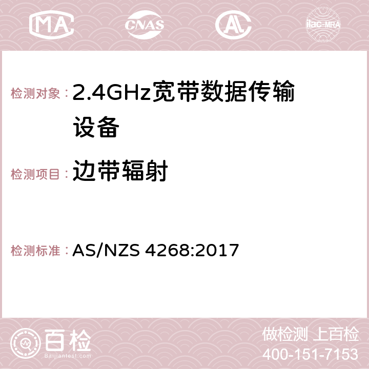 边带辐射 无线电设备和系统 - 短距离设备 - 限值和测量方法 AS/NZS 4268:2017 8.3