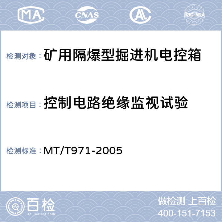 控制电路绝缘监视试验 臂式掘进机电气控制设备 MT/T971-2005 4.7.9.5