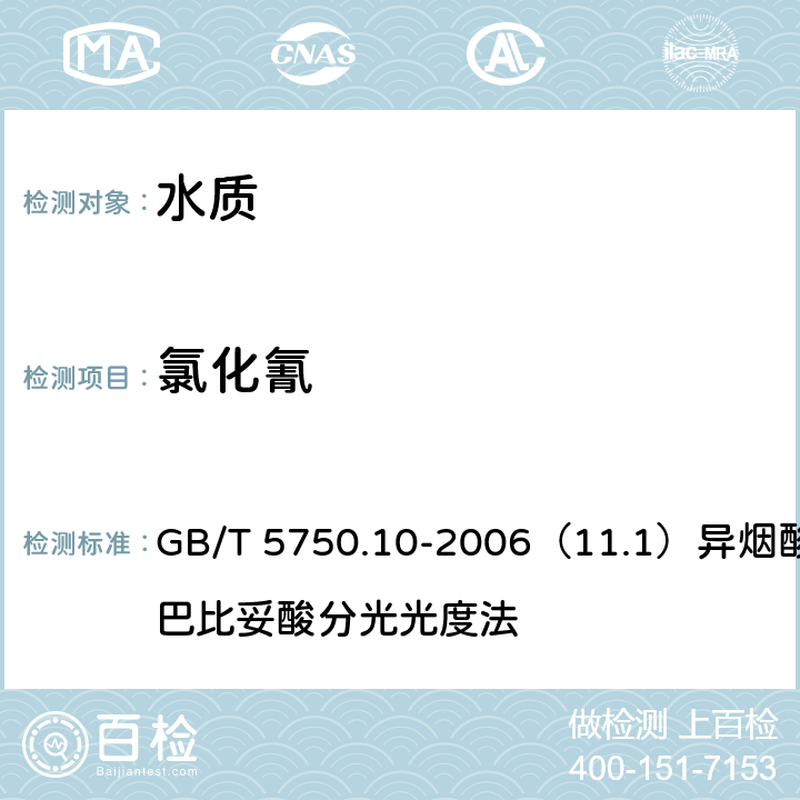 氯化氰 生活饮用水标准检验方法 消毒副产物指标 GB/T 5750.10-2006（11.1）异烟酸-巴比妥酸分光光度法