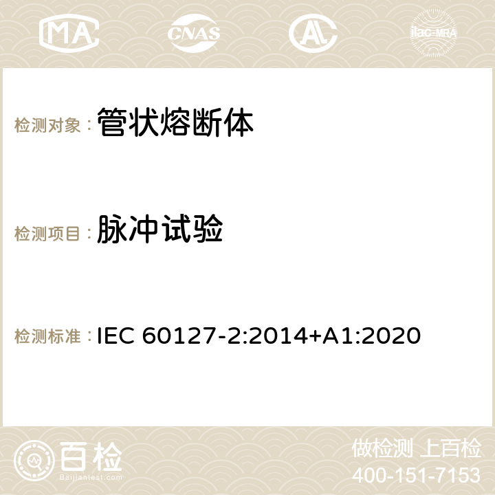 脉冲试验 小型熔断器第2部分: 管状熔断体 IEC 60127-2:2014+A1:2020 Cl.9.6