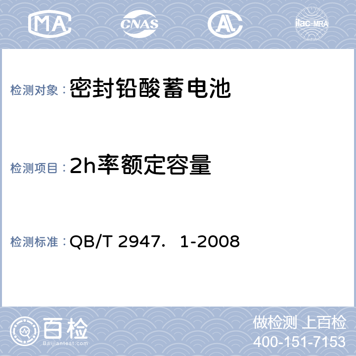 2h率额定容量 电动自行车用蓄电池及充电器 第1部分：密封铅酸蓄电池及充电器 QB/T 2947．1-2008 5.1.5