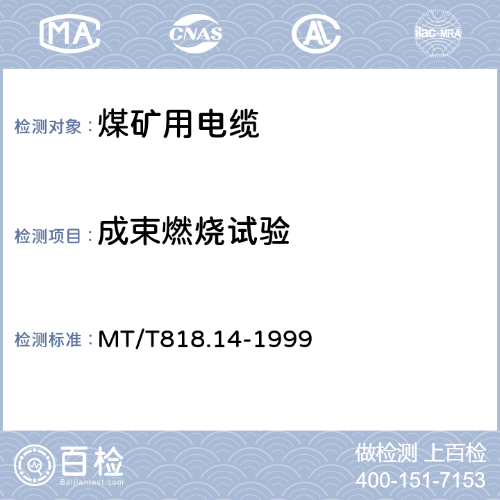 成束燃烧试验 煤矿用阻燃电缆 第3单元：煤矿用阻燃通信电缆 MT/T818.14-1999 表 10 第9.2