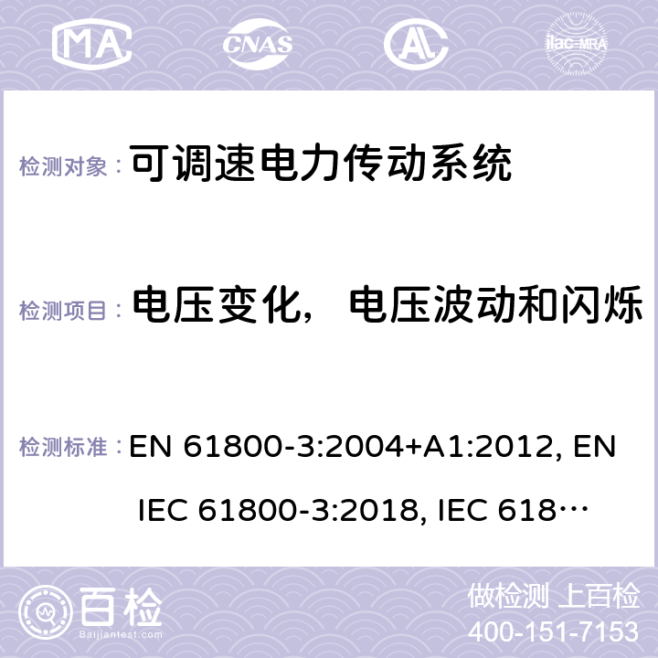 电压变化，电压波动和闪烁 可调速电力传动系统 第3部分:电磁兼容性(EMC)要求和特定试验方法 EN 61800-3:2004+A1:2012, EN IEC 61800-3:2018, IEC 61800-3:2004+A1:2011, IEC 61800-3:2017 条款6