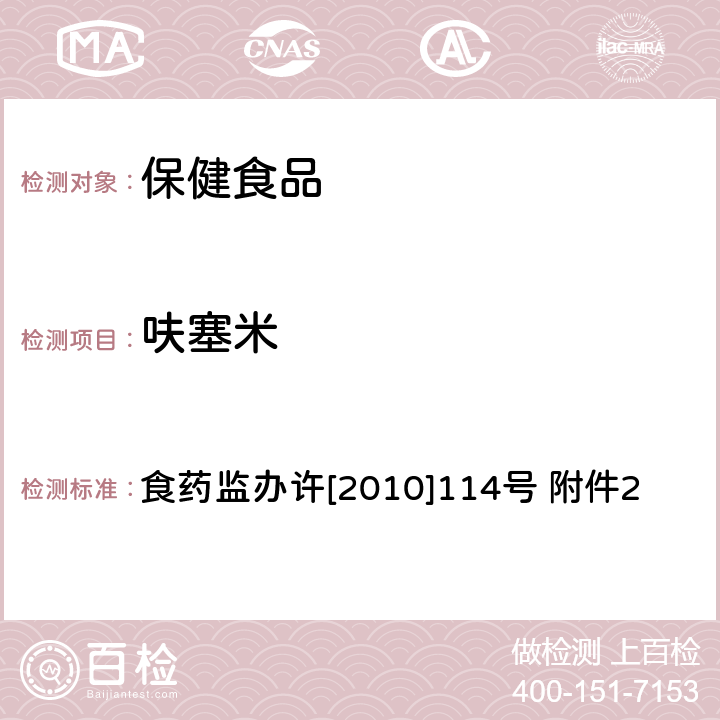 呋塞米 保健食品安全风险监测有关检测目录和检测方法 减肥类保健食品违法添加药物的检测方法 食药监办许[2010]114号 附件2