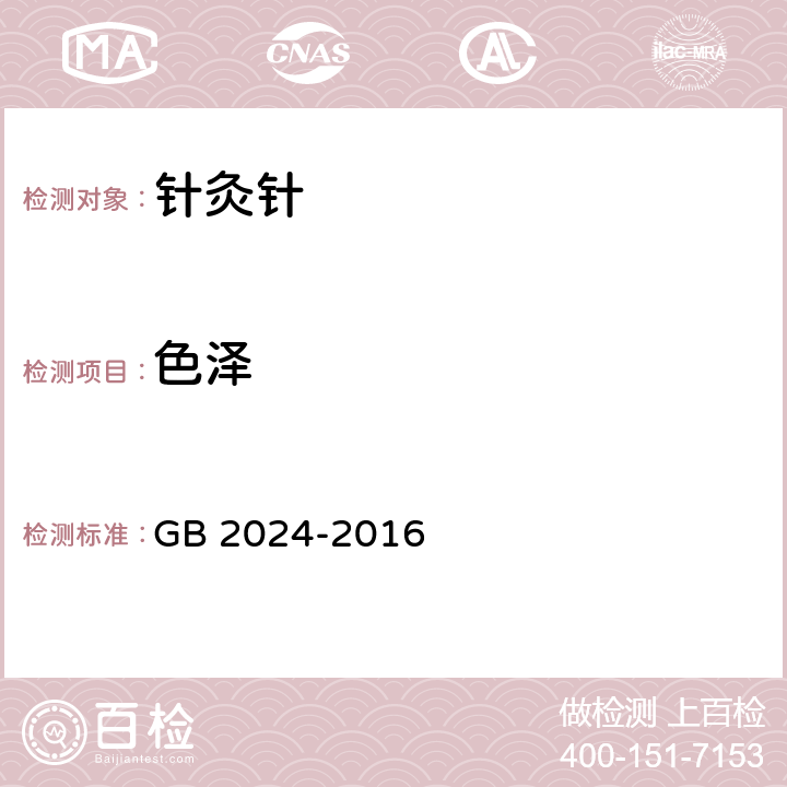色泽 GB 2024-2016 针灸针