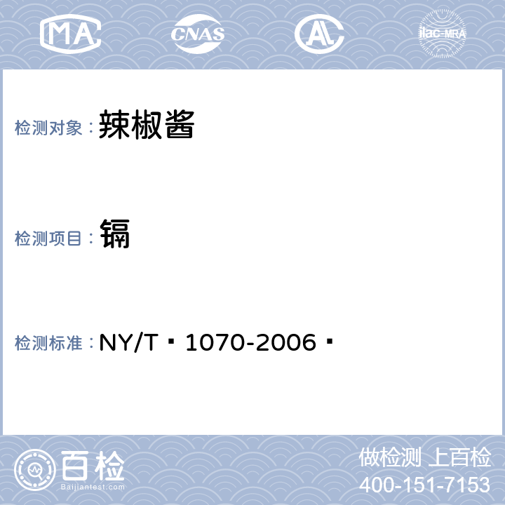 镉 辣椒酱 NY/T 1070-2006  5.3.3（GB 5009.15-2014）
