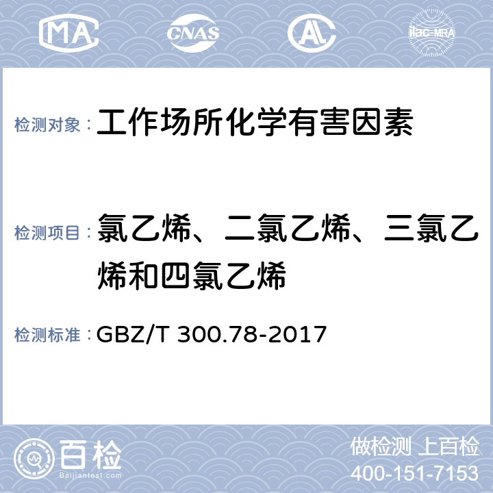 氯乙烯、二氯乙烯、三氯乙烯和四氯乙烯 工作场所空气有毒物质测定第78部分：氯乙烯、二氯乙烯、三氯乙烯和四氯乙烯 GBZ/T 300.78-2017 只测条款5,6