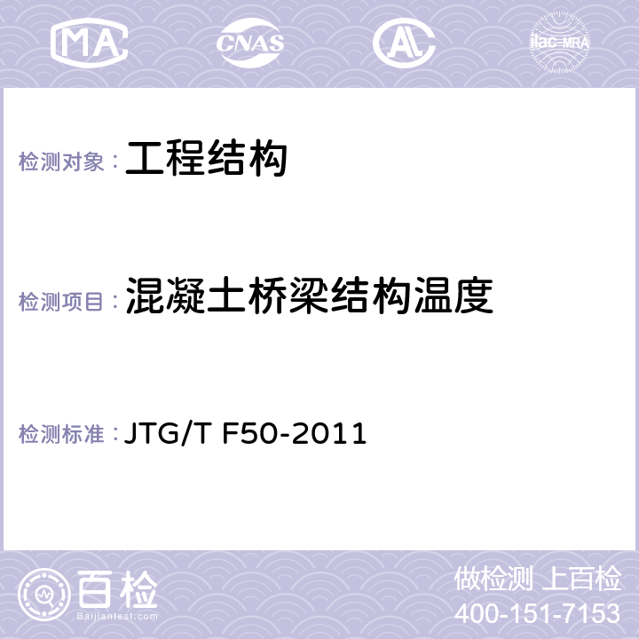 混凝土桥梁结构温度 JTG/T F50-2011 公路桥涵施工技术规范(附条文说明)(附勘误单)