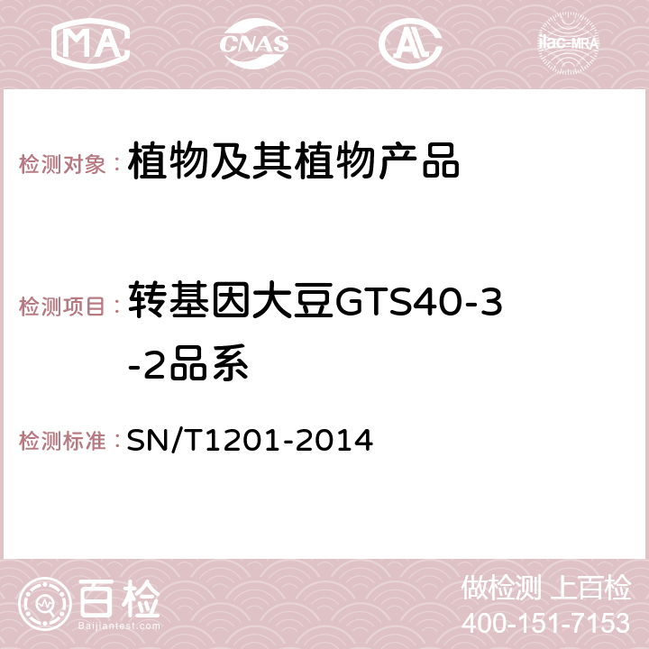 转基因大豆GTS40-3-2品系 饲料中转基因成分PCR检测方法 SN/T1201-2014