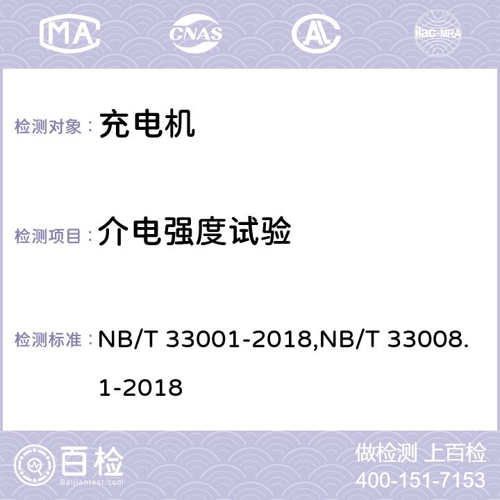 介电强度试验 《电动汽车非车载传导式充电机技术条件》&《电动汽车充电设备检验规范 第1部分：非车载充电机》 NB/T 33001-2018,NB/T 33008.1-2018 7.6.2/5.10.2