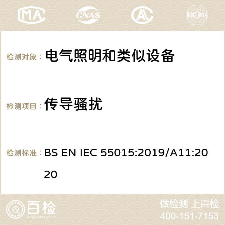 传导骚扰 电器照明和类似设备的无线电骚扰特性的限值和测量方法 BS EN IEC 55015:2019/A11:2020 8