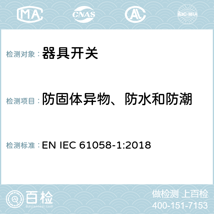 防固体异物、防水和防潮 器具开关 第1部分：通用要求 EN IEC 61058-1:2018 14