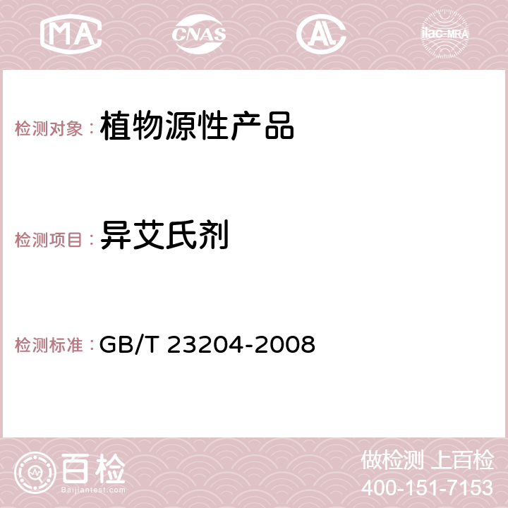 异艾氏剂 茶叶中519种农药及相关化学品残留量的测定 气相色谱-质谱法 GB/T 23204-2008 3