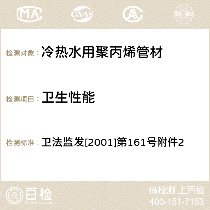 卫生性能 生活饮用水输配水设备及防护材料卫生安全评价规范 卫法监发[2001]第161号附件2