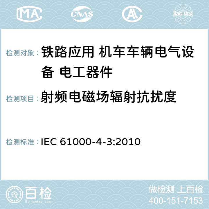 射频电磁场辐射抗扰度 《电磁兼容 试验和测量技术 射频电磁场辐射抗扰度试验》 
IEC 61000-4-3:2010 
 8