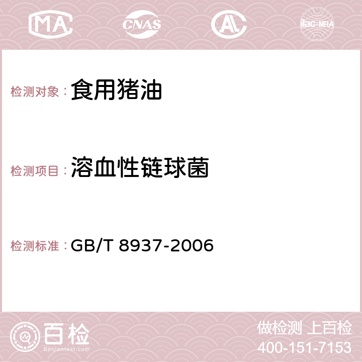 溶血性链球菌 食用猪油 GB/T 8937-2006 5.2.5.3（GB 4789.11-2014）