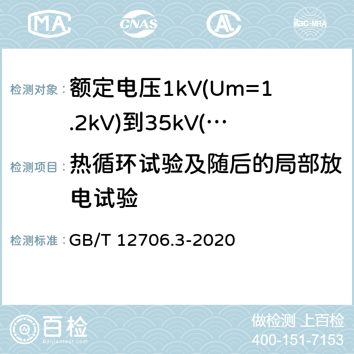 热循环试验及随后的局部放电试验 《额定电压1kV(Um=1.2kV)到35kV(Um=40.5kV)挤包绝缘电力电缆及附件 第3部分: 额定电压35kV(Um=40.5kV)电缆 GB/T 12706.3-2008》 GB/T 12706.3-2020 18.1.6, 18.1.4