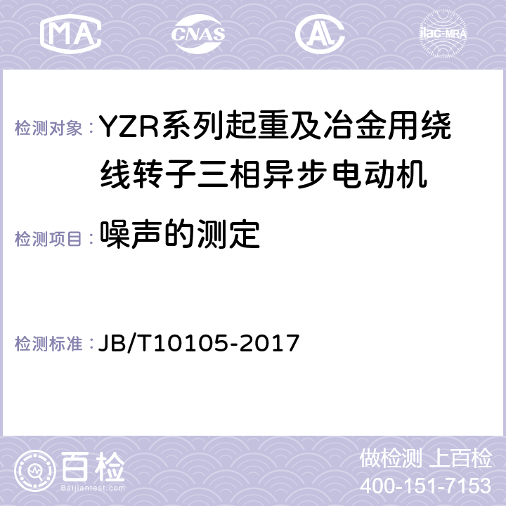 噪声的测定 YZR系列起重及冶金用绕线转子三相异步电动机 技术条件 JB/T10105-2017 4.18