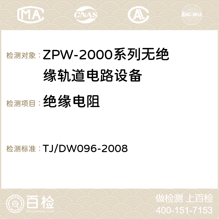 绝缘电阻 ZPW-2000A无绝缘轨道电路设备 TJ/DW096-2008 5.3.1