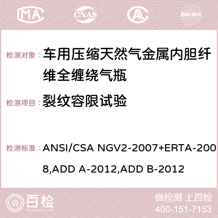 裂纹容限试验 压缩天然气汽车燃料箱基本要求 ANSI/CSA NGV2-2007+ERTA-2008,ADD A-2012,ADD B-2012 18.7