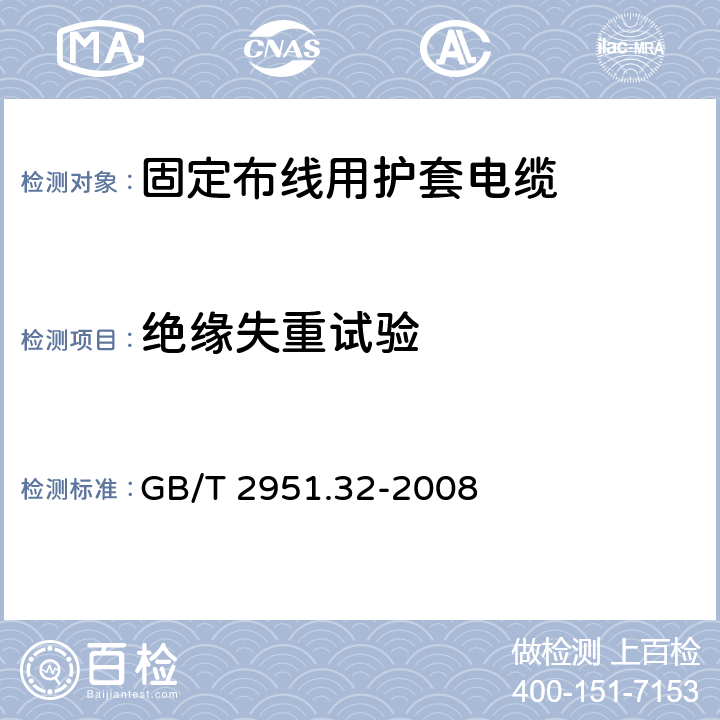 绝缘失重试验 电缆和光缆绝缘和护套材料通用试验方法 第32部分：聚氯乙烯混合料专用试验方法--失重试验--热稳定性试验 GB/T 2951.32-2008 8.1