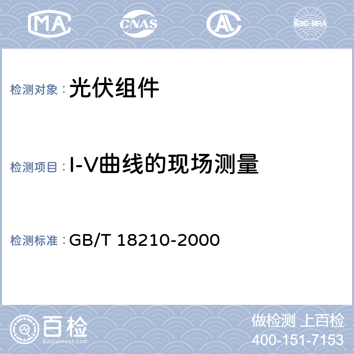 I-V曲线的现场测量 GB/T 18210-2000 晶体硅光伏(PV)方阵I-V特性的现场测量