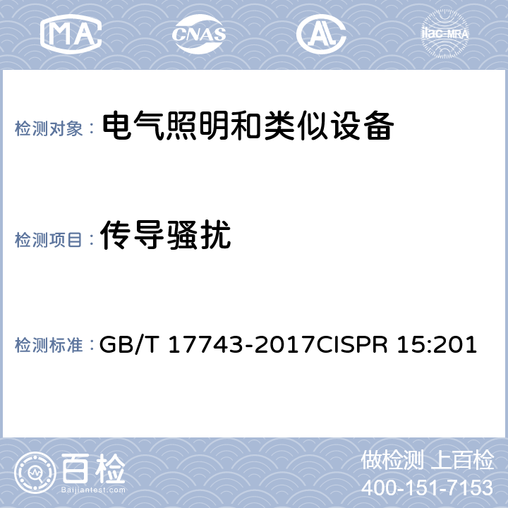 传导骚扰 电器照明和类似设备的无线电骚扰特性的限值和测量方法 GB/T 17743-2017CISPR 15:2018 EN IEC55015:2019/A11:2020 8