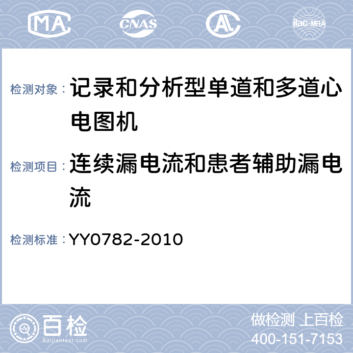 连续漏电流和患者辅助漏电流 医用电气设备 第2-51部分:记录和分析型单道和多道心电图机安全和基本性能 YY0782-2010 Cl.19