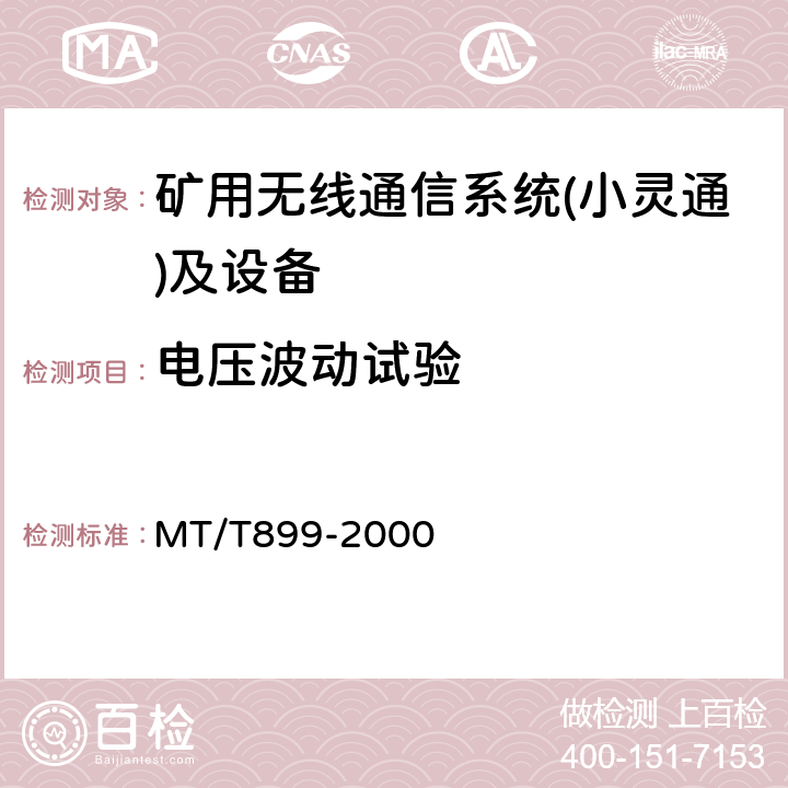 电压波动试验 煤矿用信息传输装置 MT/T899-2000 5.4