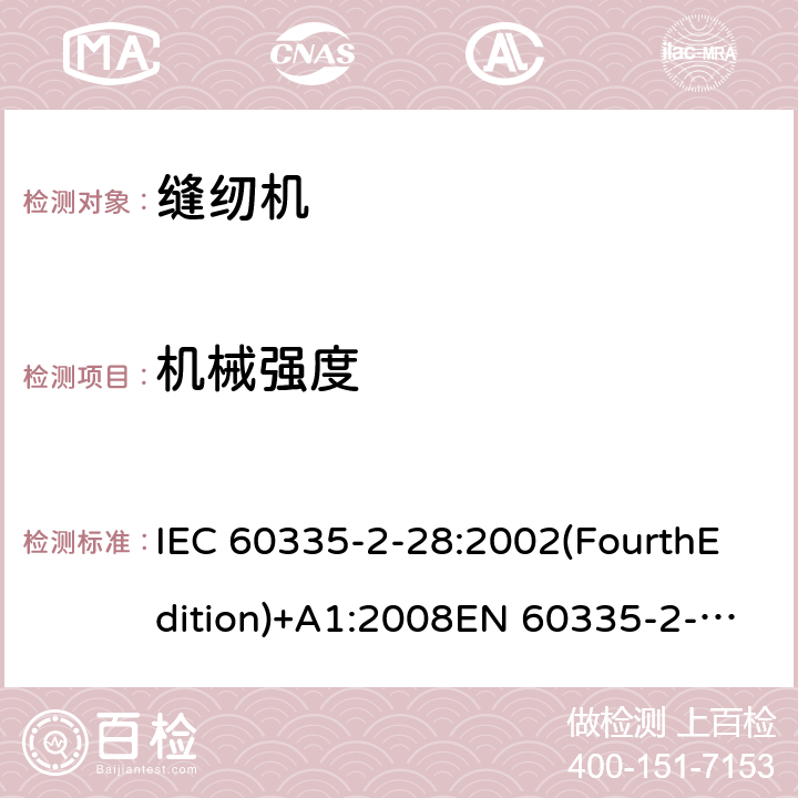 机械强度 家用和类似用途电器的安全 缝纫机特殊要求 IEC 60335-2-28:2002(FourthEdition)+A1:2008EN 60335-2-28:2003+A1:2008+A11:2018AS/NZS 60335.2.28:2006+A1:2009GB 4706.74-2008 21