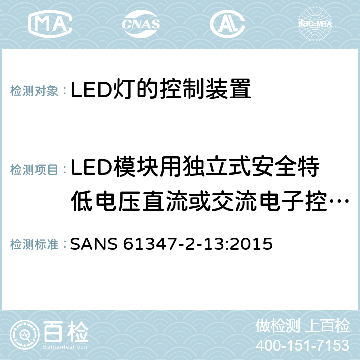 LED模块用独立式安全特低电压直流或交流电子控制装置的特殊补充要求 灯的控制装置 第2-13部分：LED模块用直流或交流电子控制装置的特殊要求 SANS 61347-2-13:2015 附录I