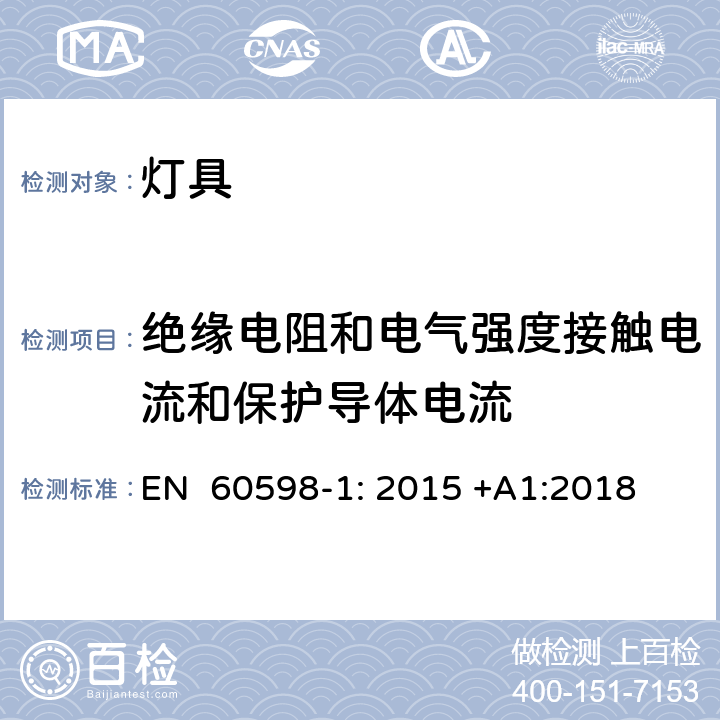 绝缘电阻和电气强度接触电流和保护导体电流 灯具 第1部分: 一般要求与试验 EN 60598-1: 2015 +A1:2018 10