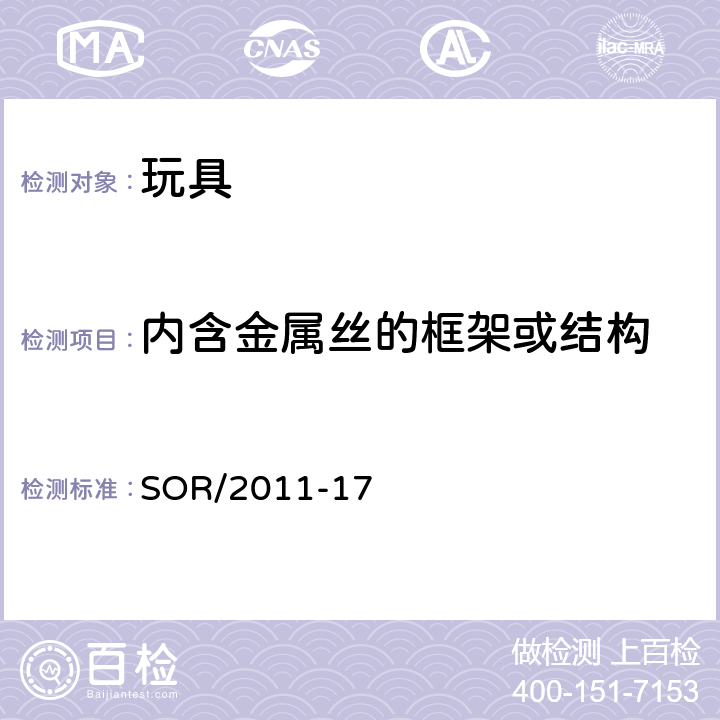 内含金属丝的框架或结构 玩具法规 SOR/2011-17 9