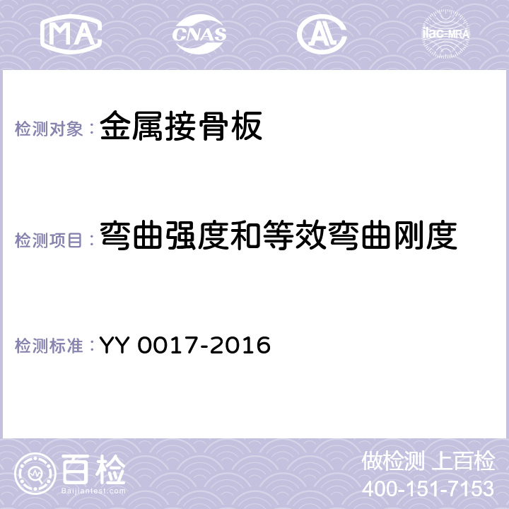 弯曲强度和等效弯曲刚度 骨接合植入物 金属接骨板 YY 0017-2016 4.2.2