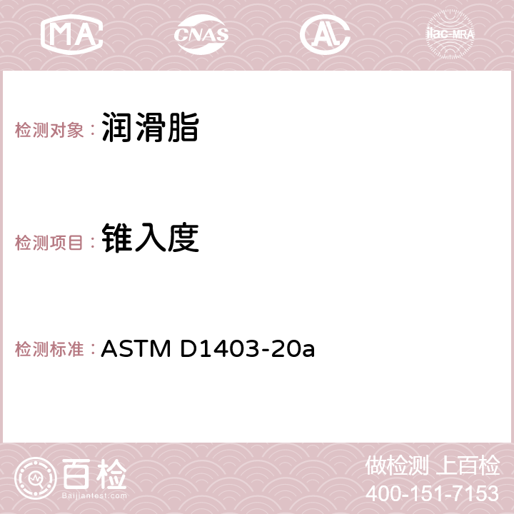 锥入度 润滑脂1/4和1/2锥入度测定法 ASTM D1403-20a