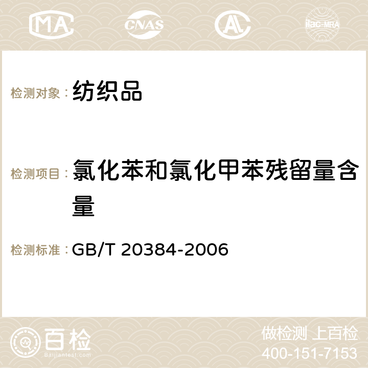 氯化苯和氯化甲苯残留量含量 纺织品 氯化苯和氯化甲苯残留量的测定 GB/T 20384-2006