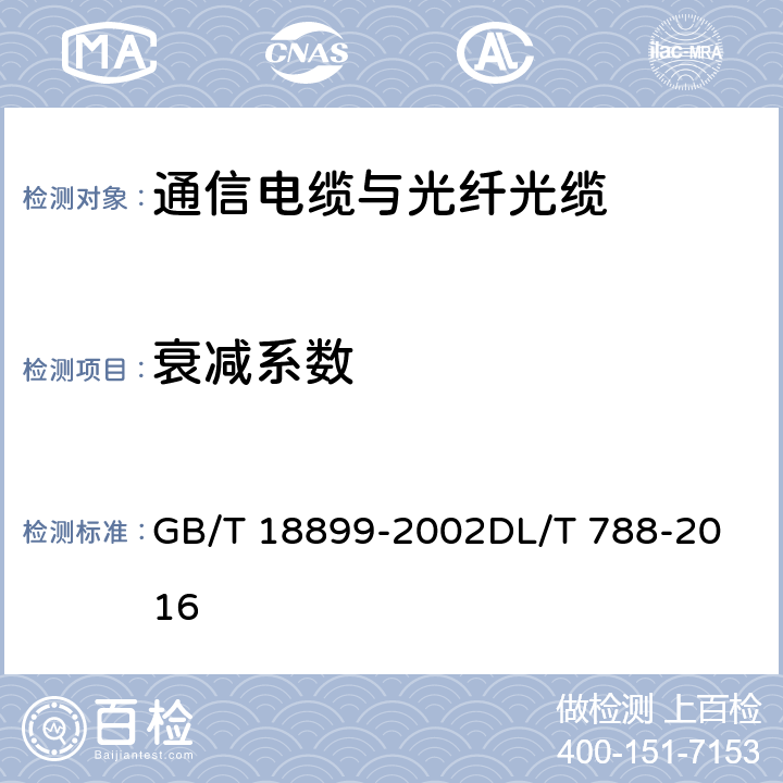 衰减系数 全介质自承式光缆 GB/T 18899-2002
DL/T 788-2016 9.1