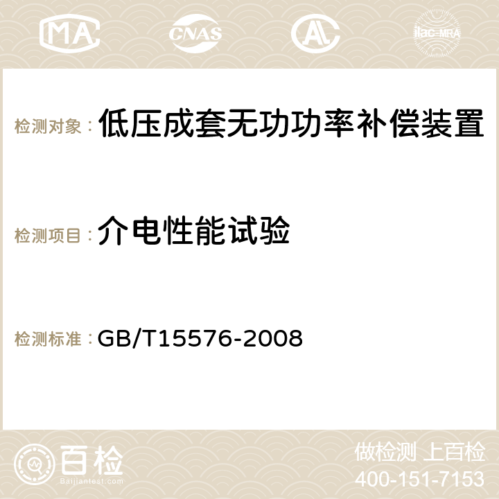 介电性能试验 低压成套无功功率补偿装置 GB/T15576-2008 6.7