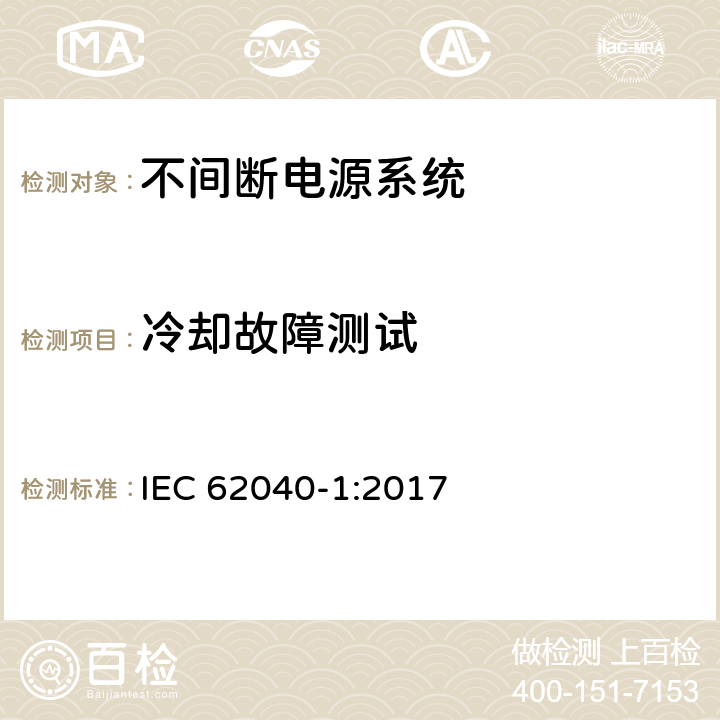 冷却故障测试 不间断电源系统 第1部分：总则和安全要求 IEC 62040-1:2017 5.2.4.9