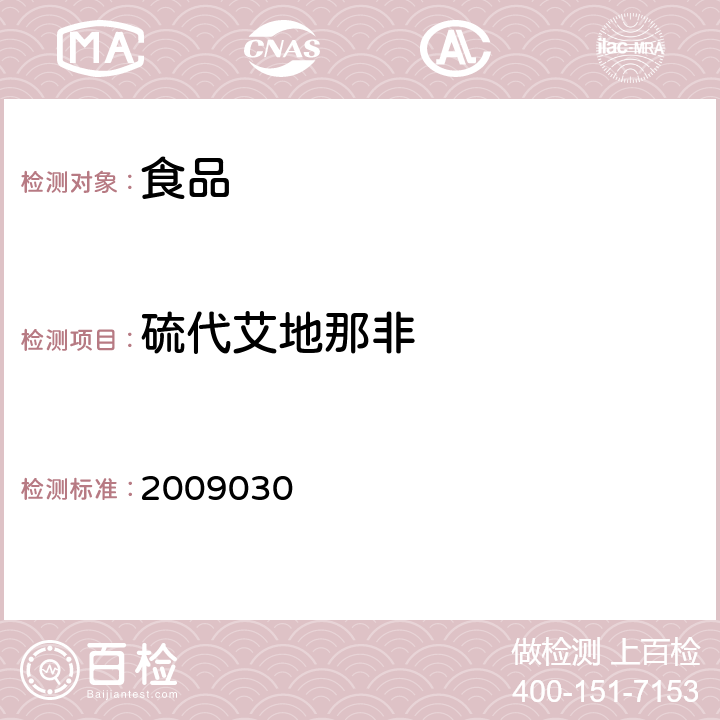 硫代艾地那非 国家食品药品监督管理局药品检验补充检验方法和检验项目批准件 2009030