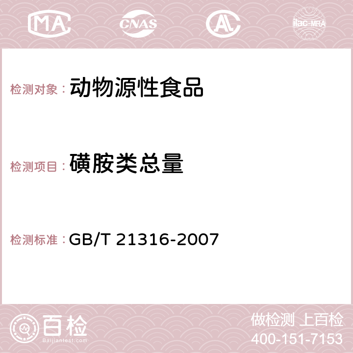 磺胺类总量 动物源性食品中磺胺类药物残留量的测定 液相色谱-质谱/质谱法 GB/T 21316-2007