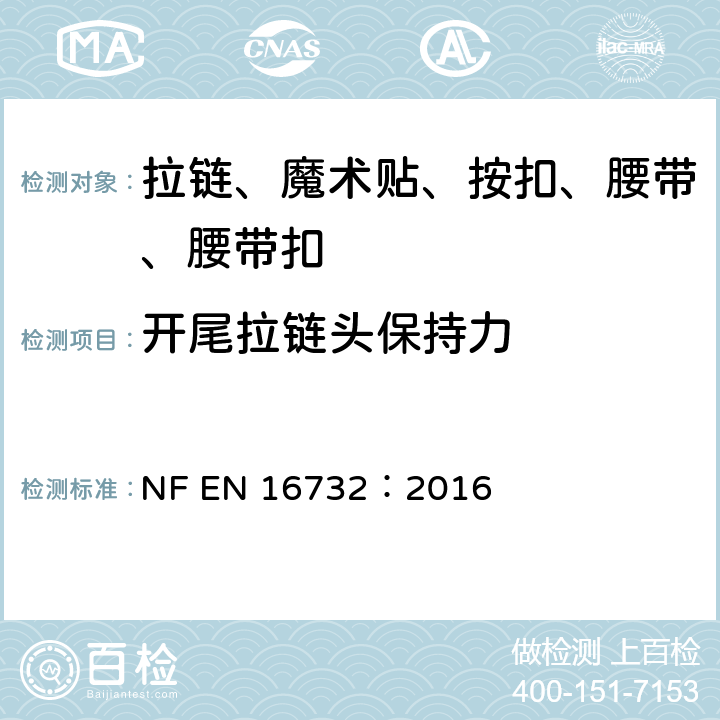 开尾拉链头保持力 拉链—规范 NF EN 16732：2016 附录 J