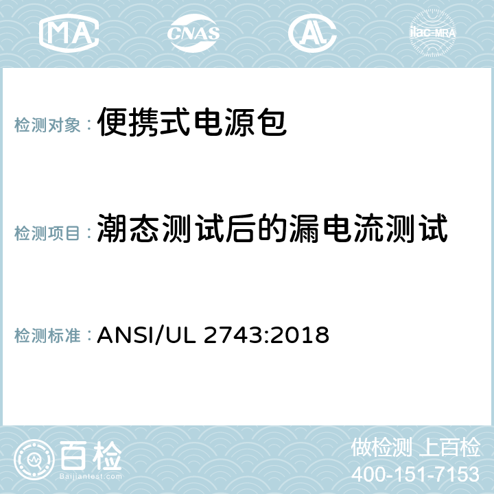 潮态测试后的漏电流测试 便携式电源包标准 ANSI/UL 2743:2018 49