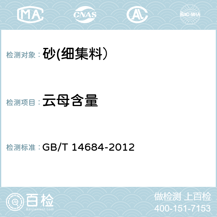 云母含量 建设用砂 GB/T 14684-2012 7.7