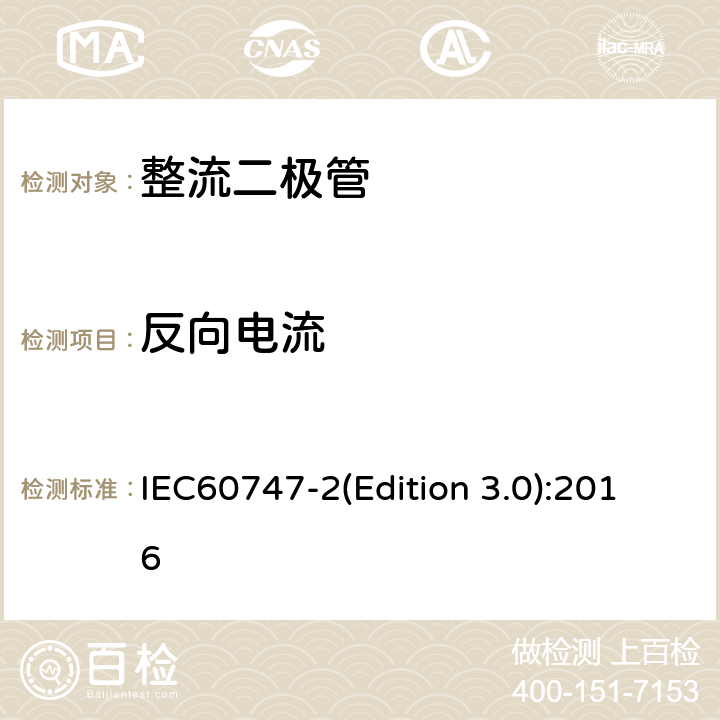 反向电流 IEC 60747-2 半导体器件-第2 部分：分立器件-整流二极管 IEC60747-2(Edition 3.0):2016 6.1.4